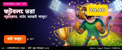 ফুটবল প্রেডিকশনে পান বড় বোনাস banner