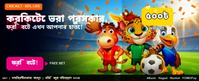 স্পোর্টস ফ্রি বেট জিতে নিন banner